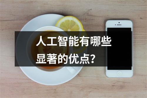 人工智能有哪些显著的优点?