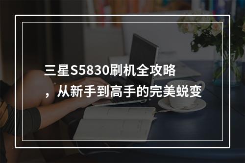 三星S5830刷机全攻略,从新手到高手的完美蜕变