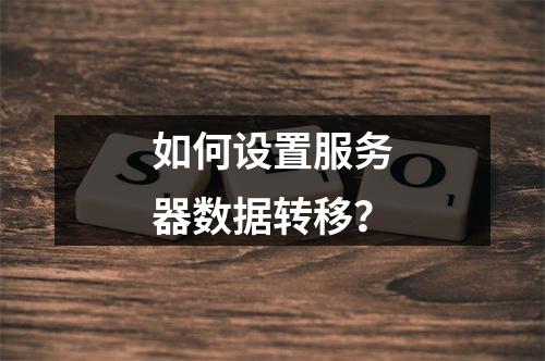 如何设置服务器数据转移?