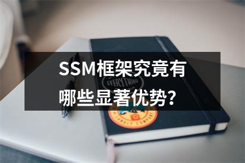 SSM框架究竟有哪些显著优势?