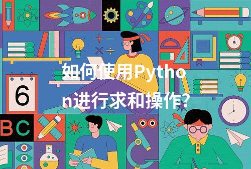 如何使用Python进行求和操作?