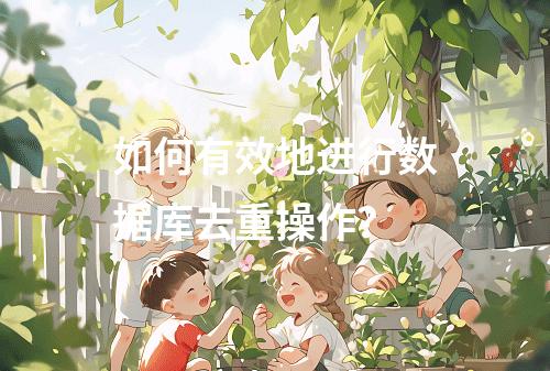 如何有效地进行数据库去重操作?