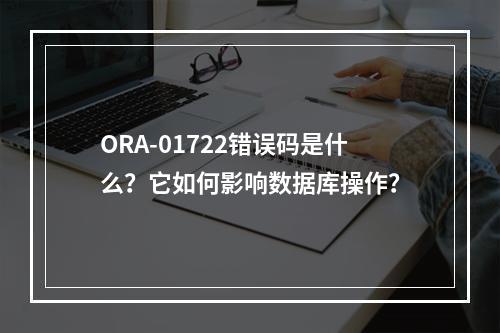 ORA-01722错误码是什么?它如何影响数据库操作?