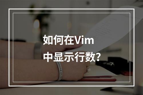如何在Vim中显示行数?