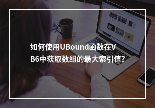 如何使用UBound函数在VB6中获取数组的最大索引值?