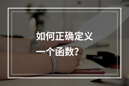 如何正确定义一个函数?