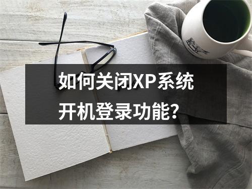 如何关闭XP系统开机登录功能?