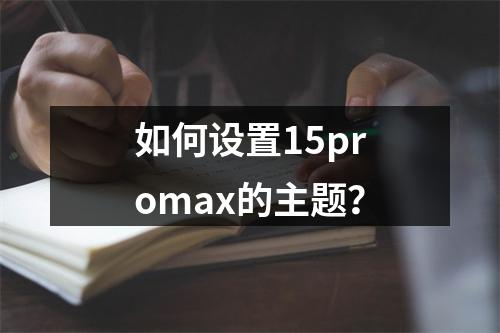 如何设置15promax的主题?