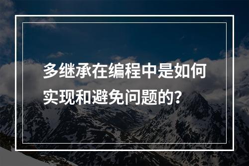 多继承在编程中是如何实现和避免问题的?