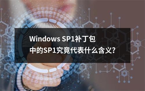 Windows SP1补丁包中的SP1究竟代表什么含义?