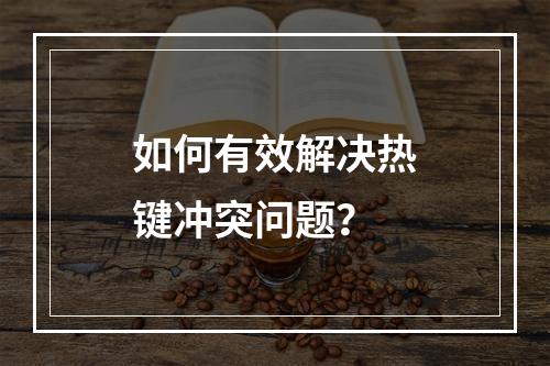 如何有效解决热键冲突问题?