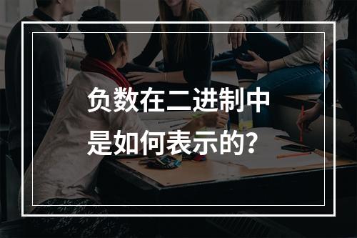负数在二进制中是如何表示的?