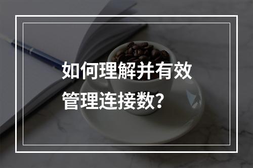 如何理解并有效管理连接数?