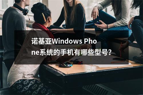 诺基亚Windows Phone系统的手机有哪些型号?