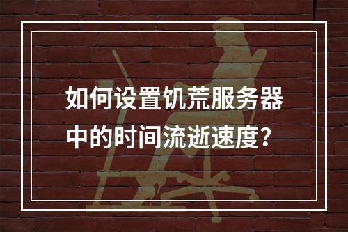 如何设置饥荒服务器中的时间流逝速度?