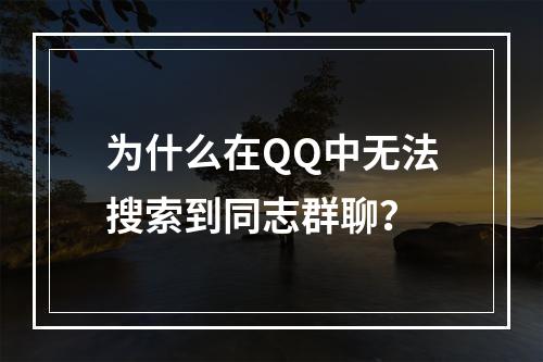 为什么在QQ中无法搜索到同志群聊?