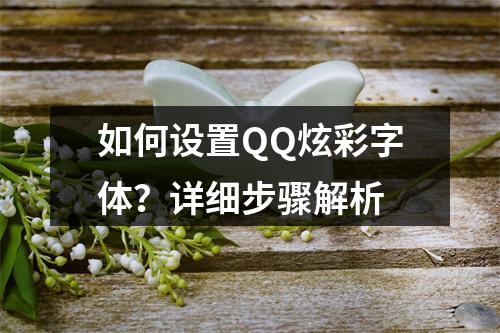 如何设置QQ炫彩字体?详细步骤解析