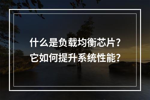 什么是负载均衡芯片?它如何提升系统性能?