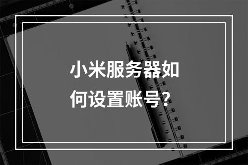 小米服务器如何设置账号?