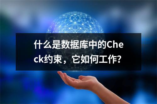 什么是数据库中的Check约束,它如何工作?