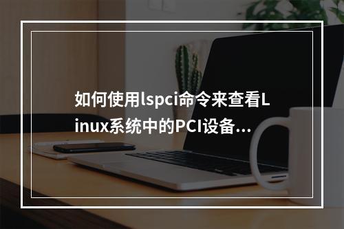 如何使用lspci命令来查看Linux系统中的PCI设备信息?