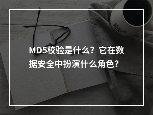 MD5校验是什么?它在数据安全中扮演什么角色?