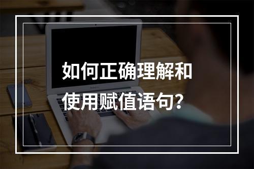 如何正确理解和使用赋值语句?