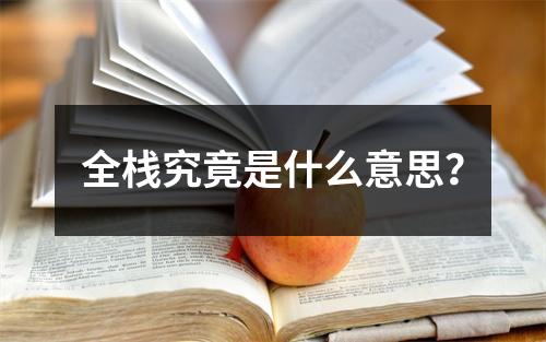 全栈究竟是什么意思?