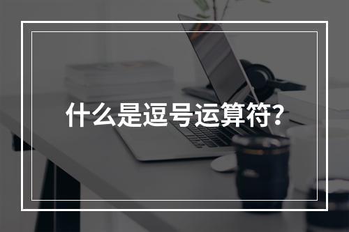 什么是逗号运算符?