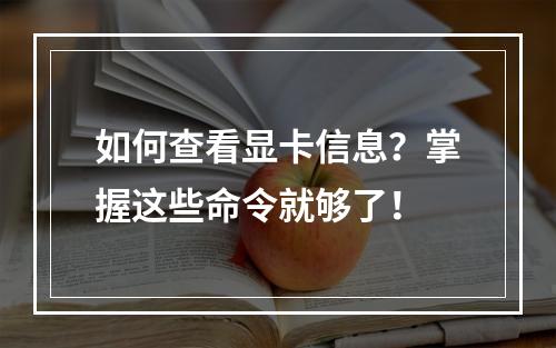 如何查看显卡信息?掌握这些命令就够了!