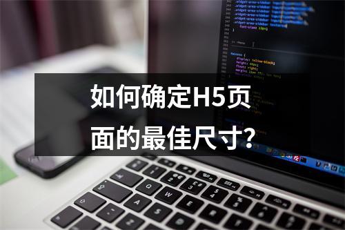 如何确定H5页面的最佳尺寸?