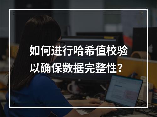 如何进行哈希值校验以确保数据完整性?