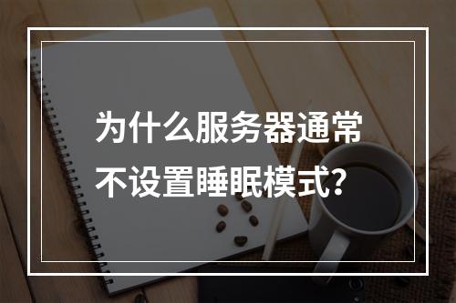 为什么服务器通常不设置睡眠模式?