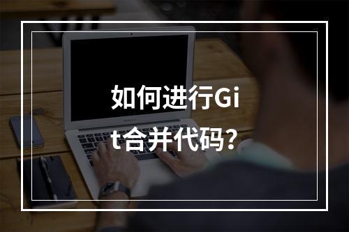 如何进行Git合并代码?