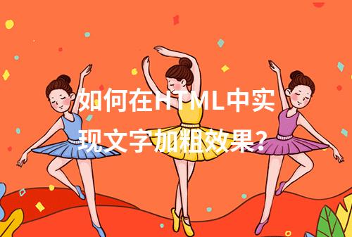 如何在HTML中实现文字加粗效果?
