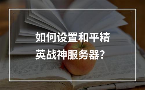 如何设置和平精英战神服务器?