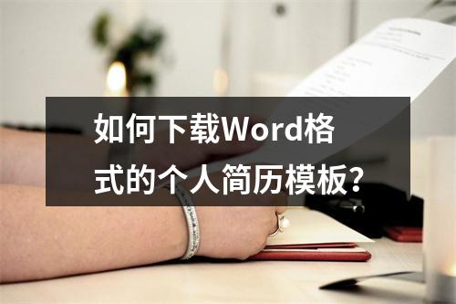 如何下载Word格式的个人简历模板?