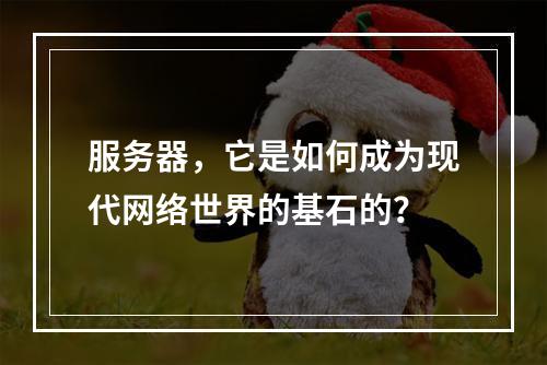 服务器,它是如何成为现代网络世界的基石的?