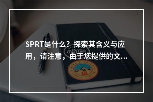 SPRT是什么?探索其含义与应用,请注意,由于您提供的文章标识符sprt非常简短且没有具体内容,我无法直接从文章中提取信息来生成一个更具体或相关的标题。因此,这