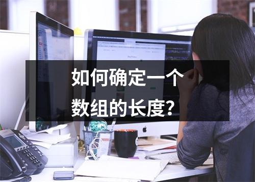 如何确定一个数组的长度?