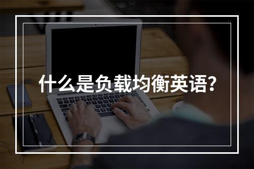 什么是负载均衡英语?