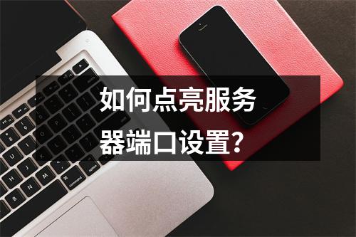 如何点亮服务器端口设置?