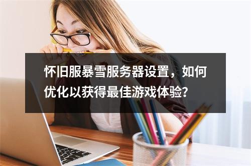 怀旧服暴雪服务器设置,如何优化以获得最佳游戏体验?