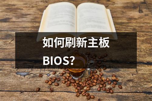 如何刷新主板BIOS?