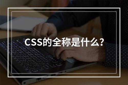 CSS的全称是什么?