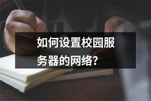 如何设置校园服务器的网络?