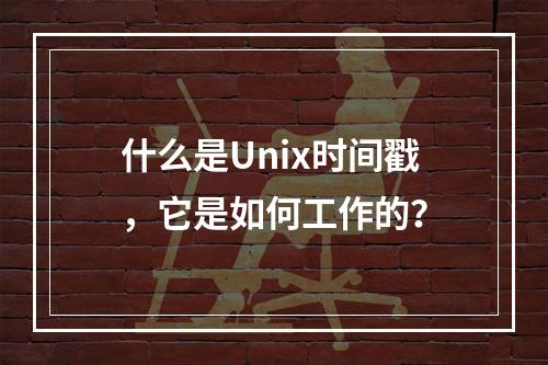 什么是Unix时间戳,它是如何工作的?