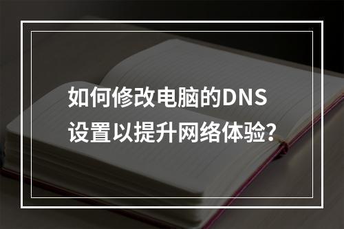 如何修改电脑的DNS设置以提升网络体验?