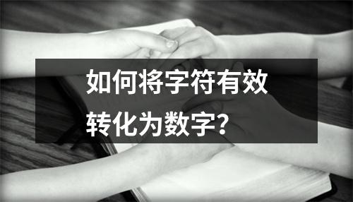 如何将字符有效转化为数字?