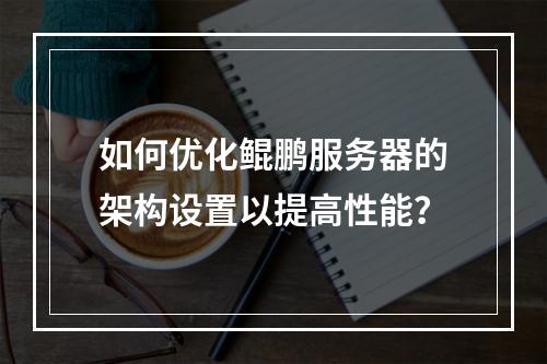 如何优化鲲鹏服务器的架构设置以提高性能?